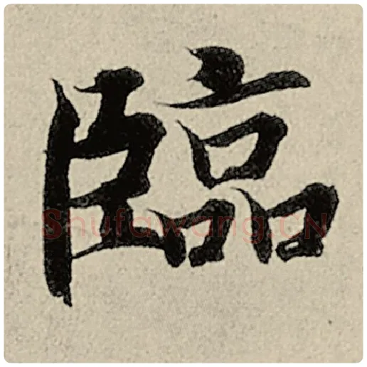 智永毛笔楷书临字的写法,摘自智永书法作品千字文