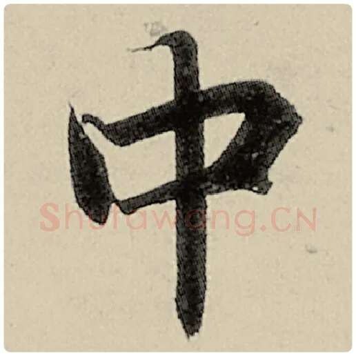 智永毛笔楷书中字的写法,摘自智永书法作品千字文