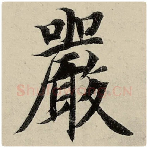 智永毛笔楷书严字的写法,摘自智永书法作品千字文