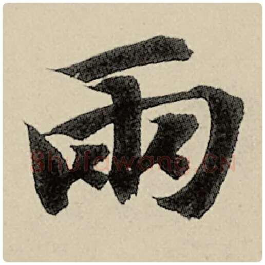 智永毛笔楷书两字的写法,摘自智永书法作品千字文