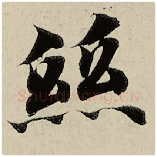 智永毛笔楷书丝字的写法,摘自智永书法作品千字文