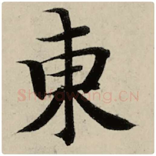 智永毛笔楷书东字的写法,摘自智永书法作品千字文