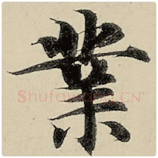 智永毛笔楷书业字的写法,摘自智永书法作品千字文