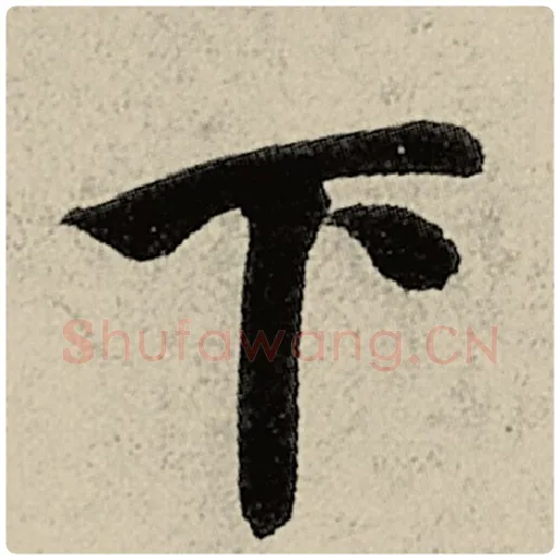 智永毛笔楷书下字的写法,摘自智永书法作品千字文