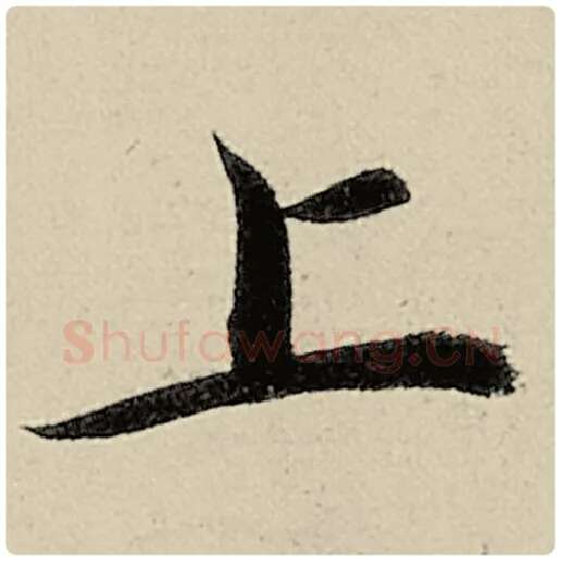 智永毛笔楷书上字的写法,摘自智永书法作品千字文