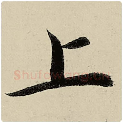 智永毛笔楷书上字的写法,摘自智永书法作品千字文