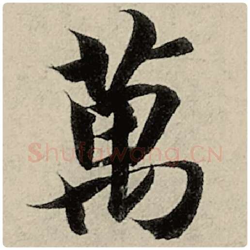 智永毛笔楷书万字的写法,摘自智永书法作品千字文