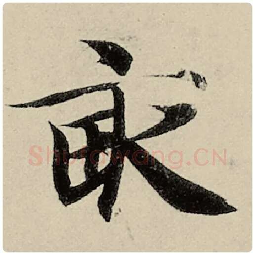 智永毛笔楷书亩字的写法,摘自智永书法作品千字文