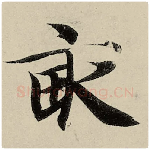智永毛笔楷书亩字的写法,摘自智永书法作品千字文