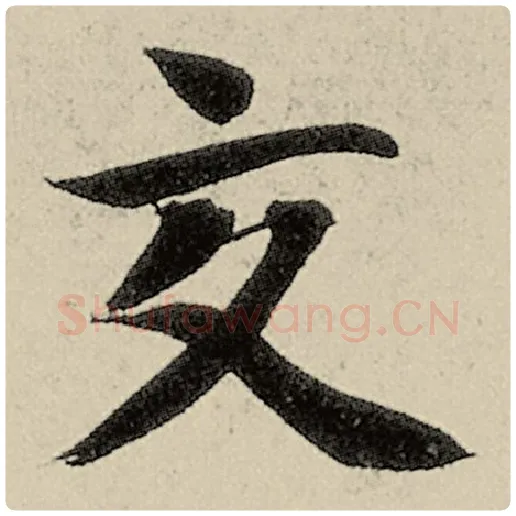 智永毛笔楷书交字的写法,摘自智永书法作品千字文