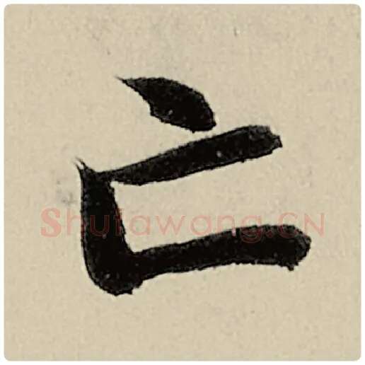 智永毛笔楷书亡字的写法,摘自智永书法作品千字文
