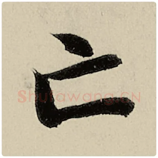 智永毛笔楷书亡字的写法,摘自智永书法作品千字文