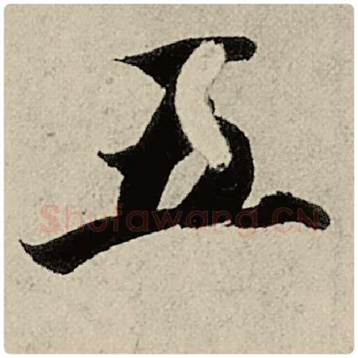 智永毛笔楷书五字的写法,摘自智永书法作品千字文