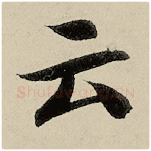 智永毛笔楷书云字的写法,摘自智永书法作品千字文