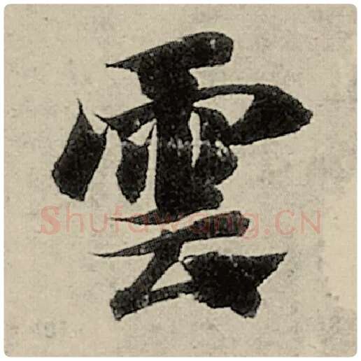 智永毛笔楷书云字的写法,摘自智永书法作品千字文