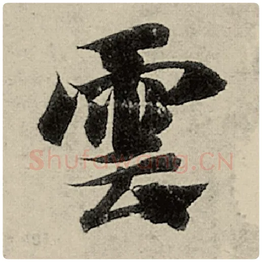 智永毛笔楷书云字的写法,摘自智永书法作品千字文