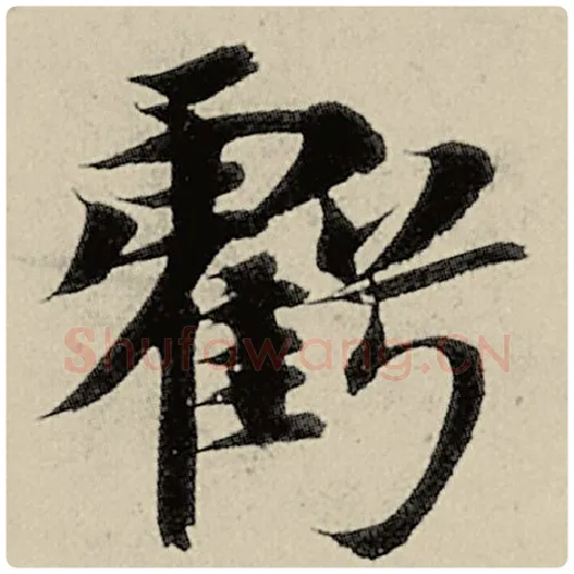 智永毛笔楷书亏字的写法,摘自智永书法作品千字文