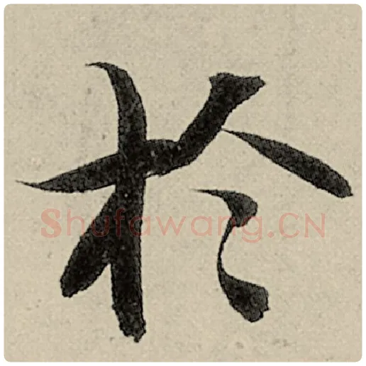 智永毛笔楷书于字的写法,摘自智永书法作品千字文