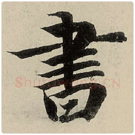 智永毛笔楷书书字的写法,摘自智永书法作品千字文