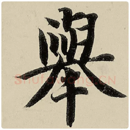 智永毛笔楷书举字的写法,摘自智永书法作品千字文
