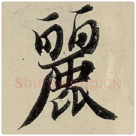 智永毛笔楷书丽字的写法,摘自智永书法作品千字文