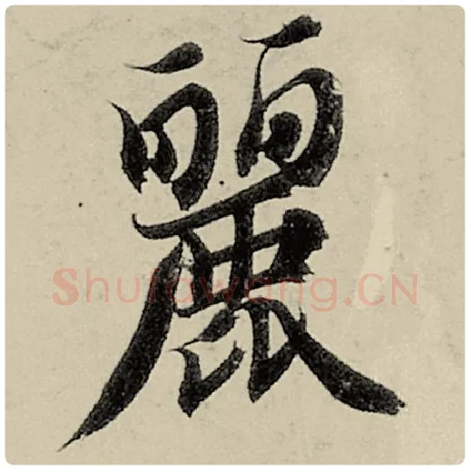 智永毛笔楷书丽字的写法,摘自智永书法作品千字文
