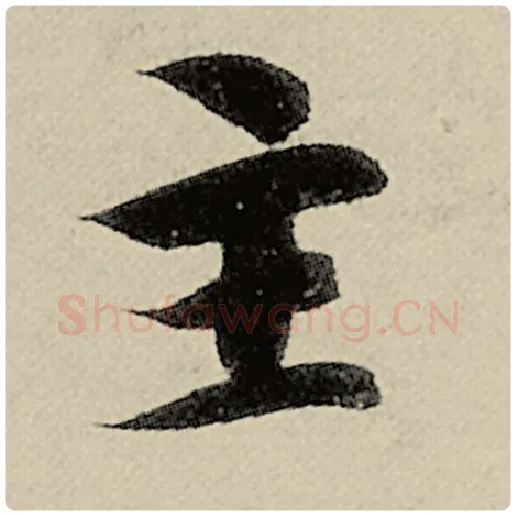 智永毛笔楷书主字的写法,摘自智永书法作品千字文