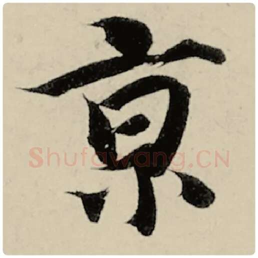 智永毛笔楷书京字的写法,摘自智永书法作品千字文