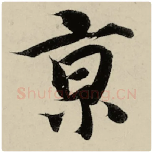 智永毛笔楷书京字的写法,摘自智永书法作品千字文