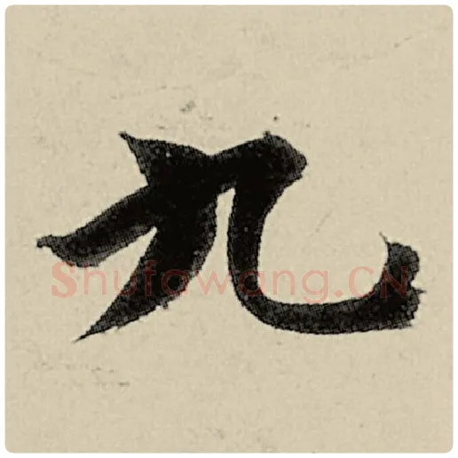 智永毛笔楷书九字的写法,摘自智永书法作品千字文