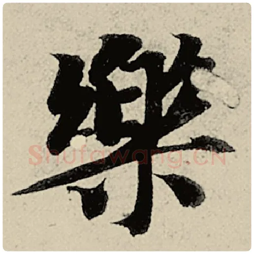 智永毛笔楷书乐字的写法,摘自智永书法作品千字文