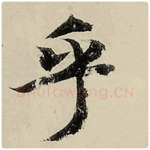 智永毛笔楷书乎字的写法,摘自智永书法作品千字文