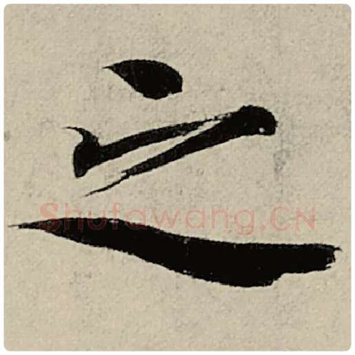 智永毛笔楷书之字的写法,摘自智永书法作品千字文