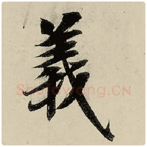 智永毛笔楷书义字的写法,摘自智永书法作品千字文