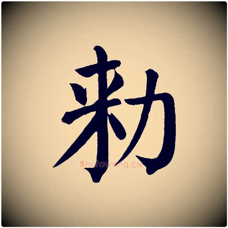 敕毛笔楷书写法,摘自唐代颜真卿自书告身帖