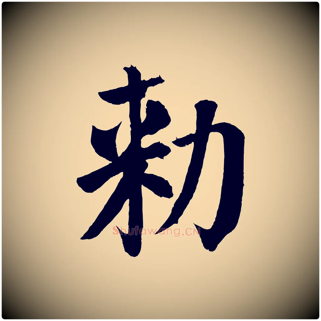 敕毛笔楷书写法,摘自唐代颜真卿自书告身帖