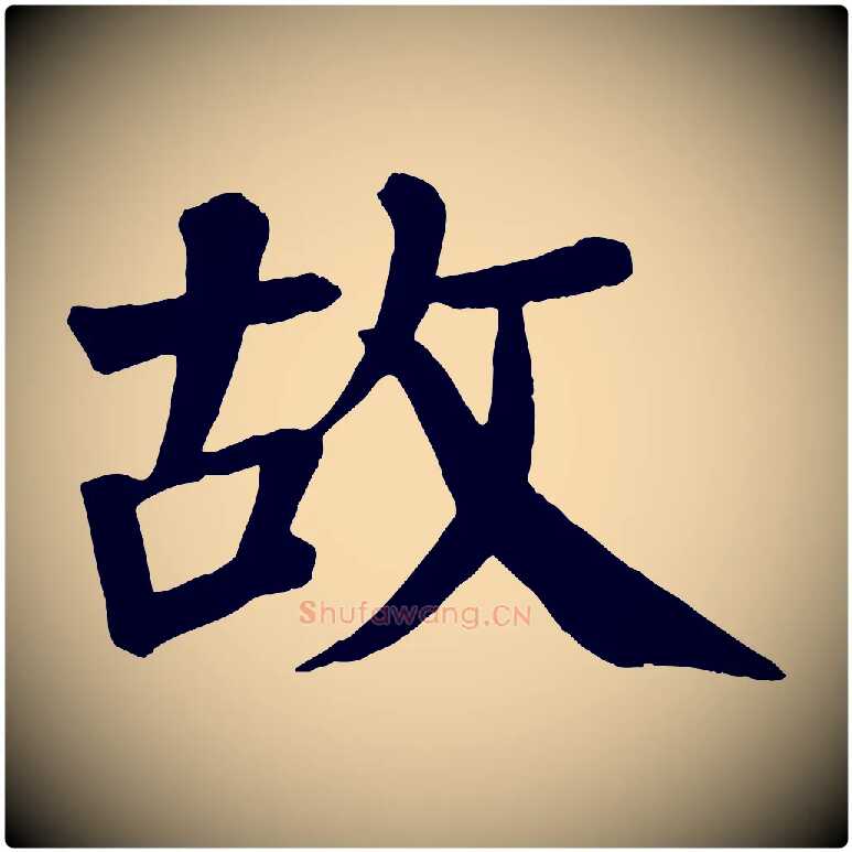 故毛笔楷书写法,摘自唐代颜真卿自书告身帖