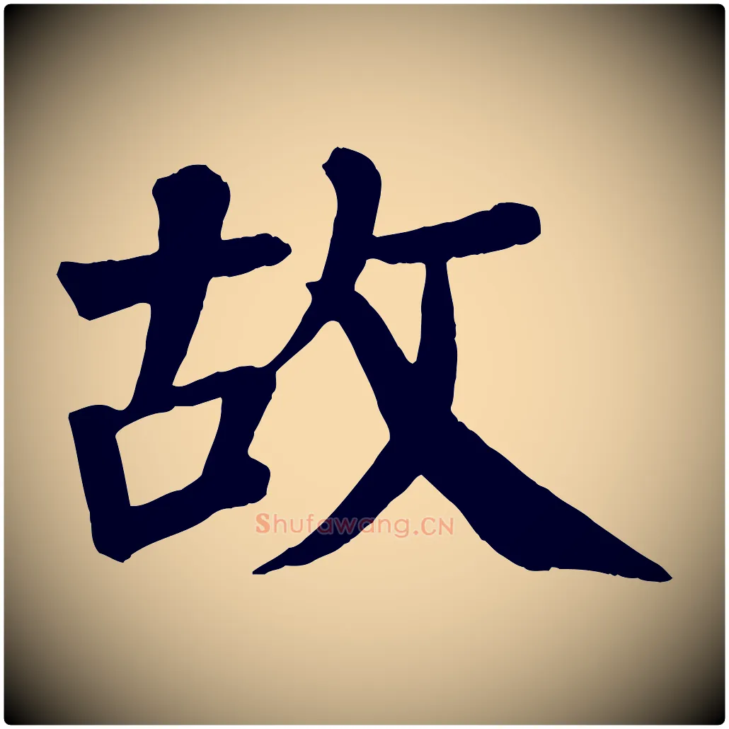 故毛笔楷书写法,摘自唐代颜真卿自书告身帖