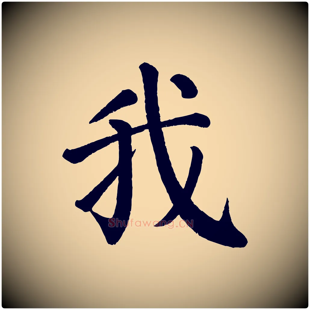 我毛笔楷书写法,摘自唐代颜真卿自书告身帖