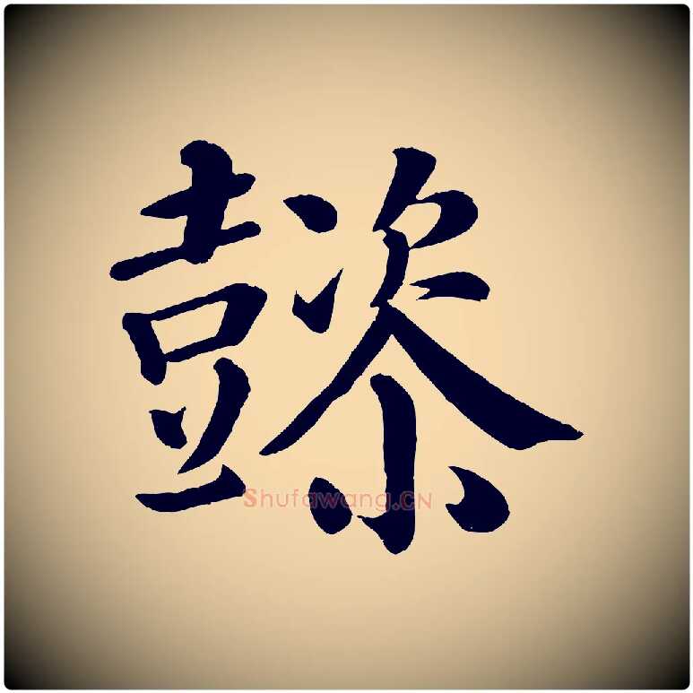 懿毛笔楷书写法,摘自唐代颜真卿自书告身帖