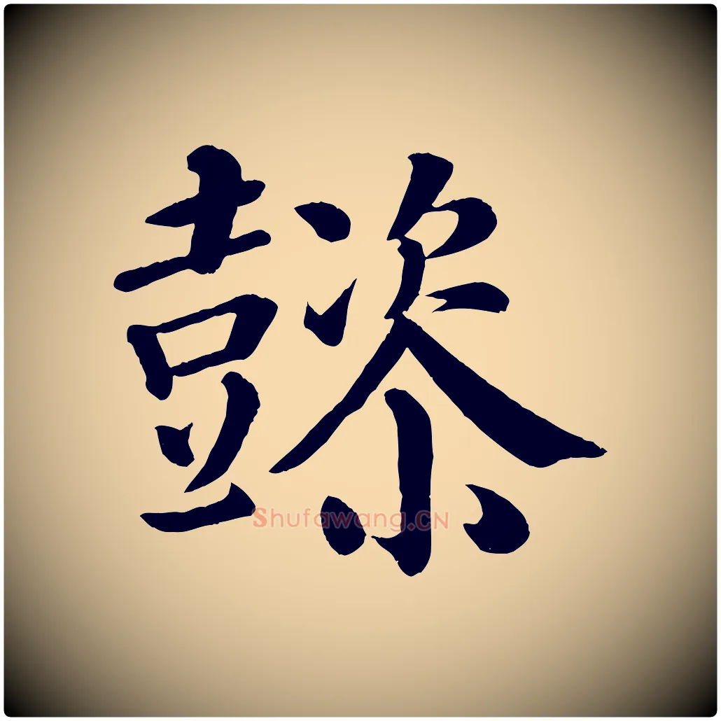 懿毛笔楷书写法,摘自唐代颜真卿自书告身帖
