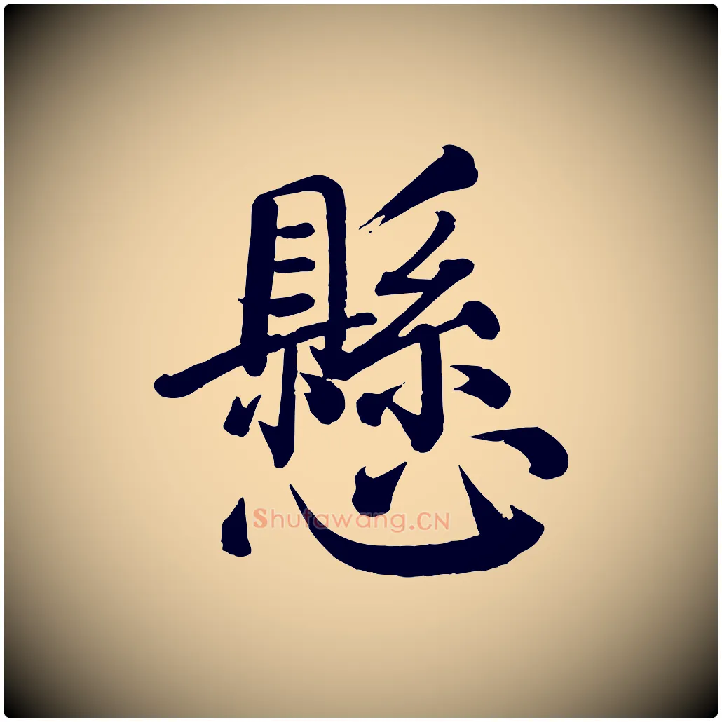 懸毛笔楷书写法,摘自唐代颜真卿自书告身帖