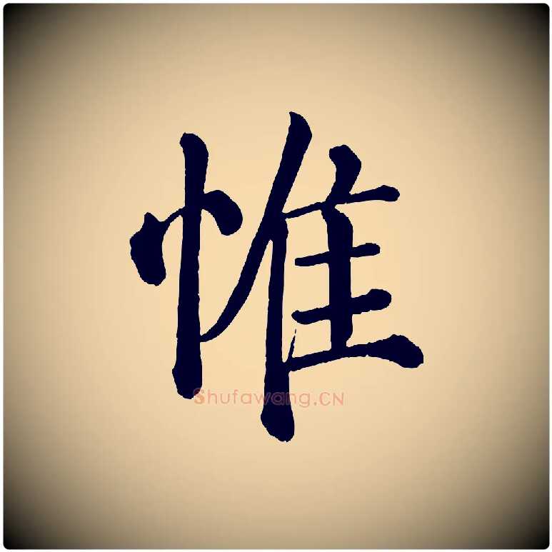 惟毛笔楷书写法,摘自唐代颜真卿自书告身帖