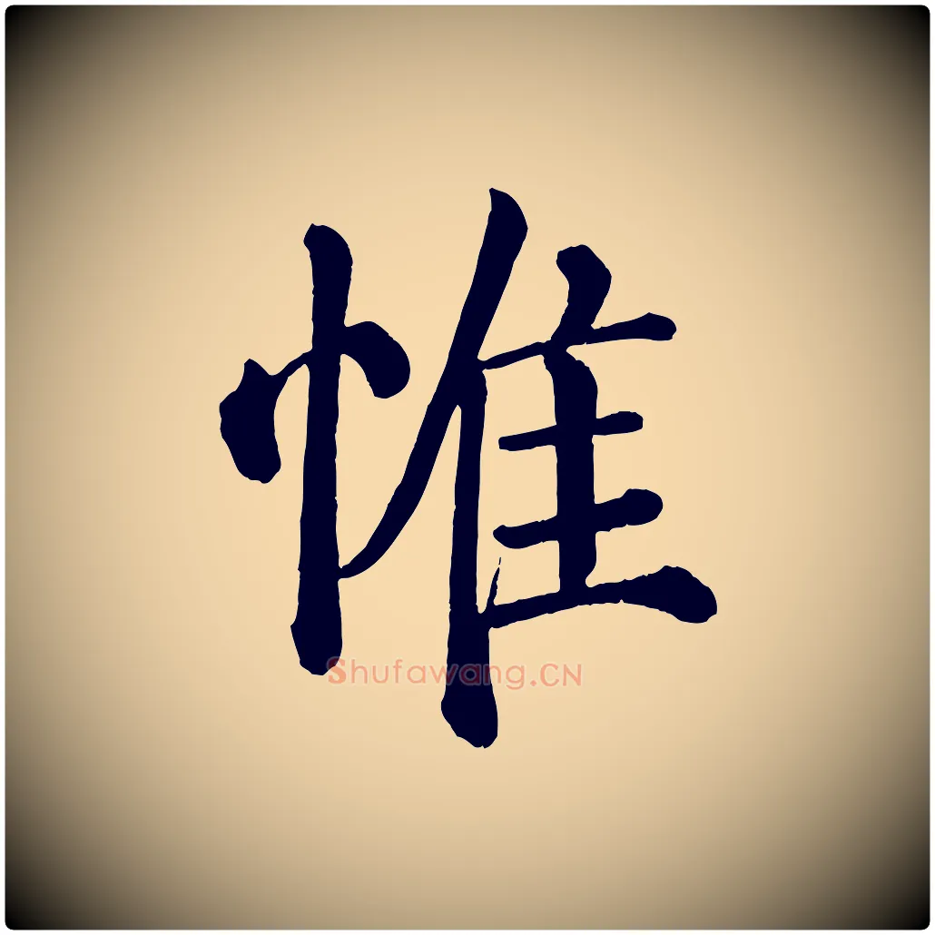 惟毛笔楷书写法,摘自唐代颜真卿自书告身帖