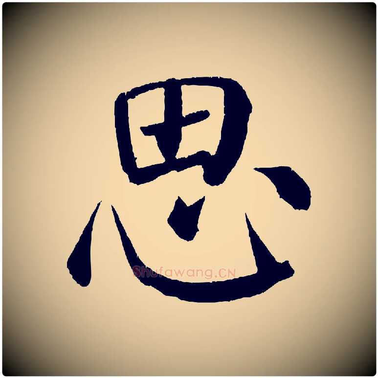 思毛笔楷书写法,摘自唐代颜真卿自书告身帖