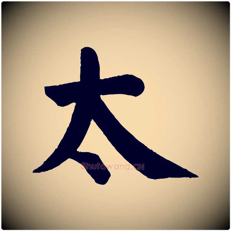 太毛笔楷书写法,摘自唐代颜真卿自书告身帖