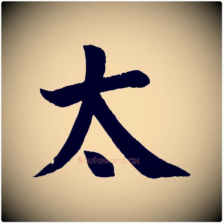 太毛笔楷书写法,摘自唐代颜真卿自书告身帖