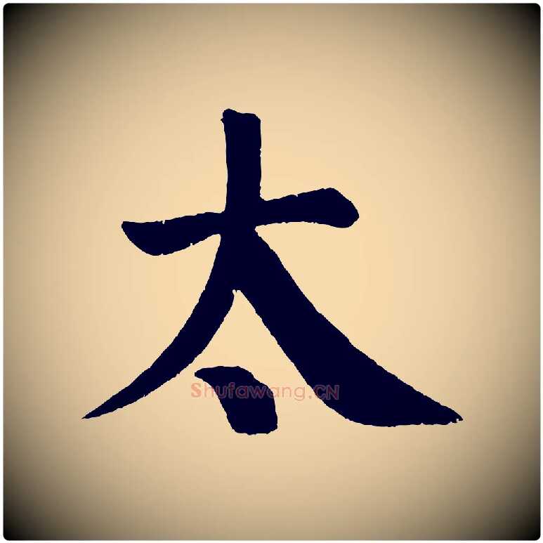 太毛笔楷书写法,摘自唐代颜真卿自书告身帖