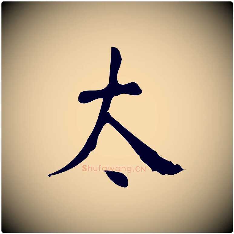 太毛笔楷书写法,摘自唐代颜真卿自书告身帖
