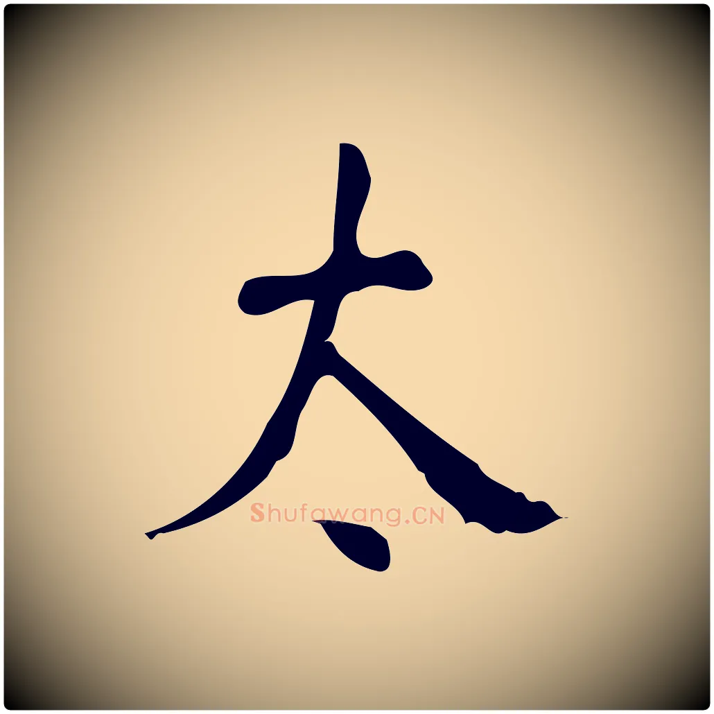太毛笔楷书写法,摘自唐代颜真卿自书告身帖